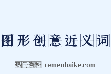 图形创意近义词是什么意思的图片